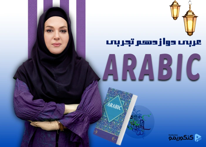 دوره عربی دوازدهم تجربی با استاد کشوادی